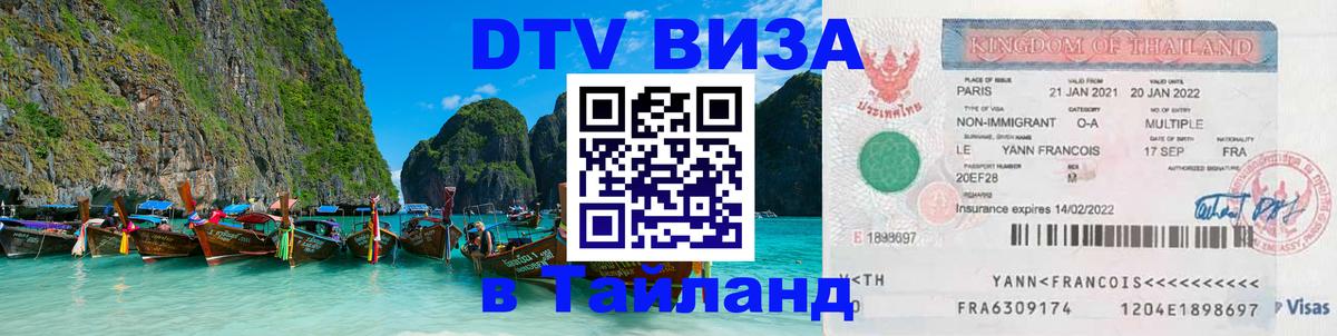Стоимость и условия DTV визы — оформление в Таиланд под ключ - Новошахтинск 05.10.2025 Стоимость и условия DTV визы — оформление в Таиланд под ключ - Новошахтинск 03.10.2025
