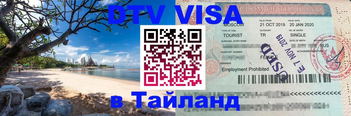 Сколько стоит виза DTV в Тайланд 