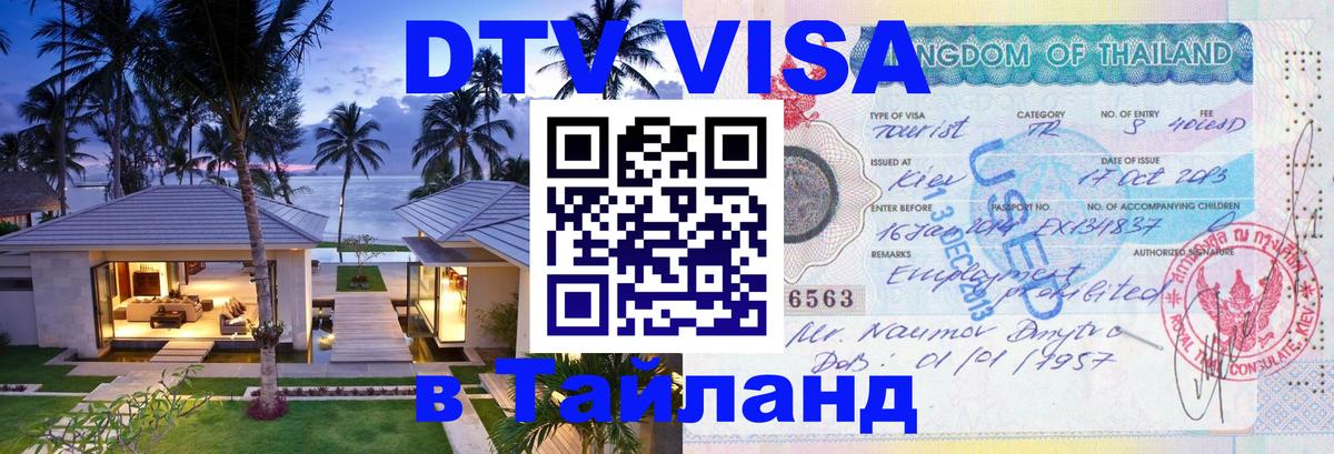 Виза ДТВ на 5 лет в Тайланд 